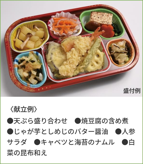 〈献立例〉●天ぷら盛り合わせ●焼豆腐の含め煮●じゃが芋としめじのバター醤油●人参サラダ●キャベツと海苔のナムル●白菜の昆布和え