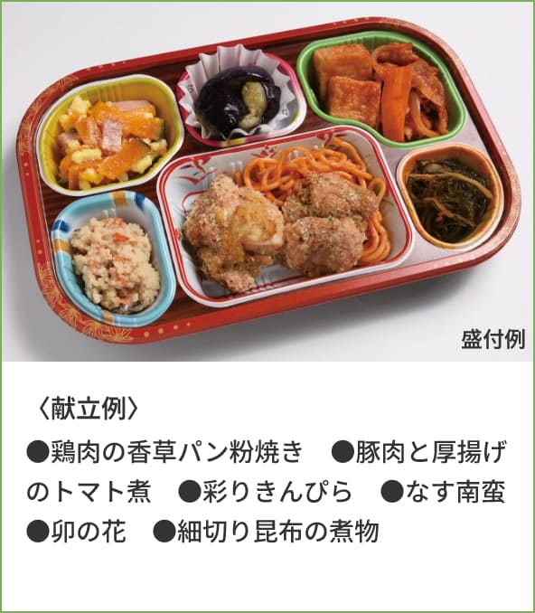 〈献立例〉●鶏肉の香草パン粉焼き●豚肉と厚揚げのトマト煮●彩りきんぴら●なす南蛮●卯の花●細切り昆布の煮物