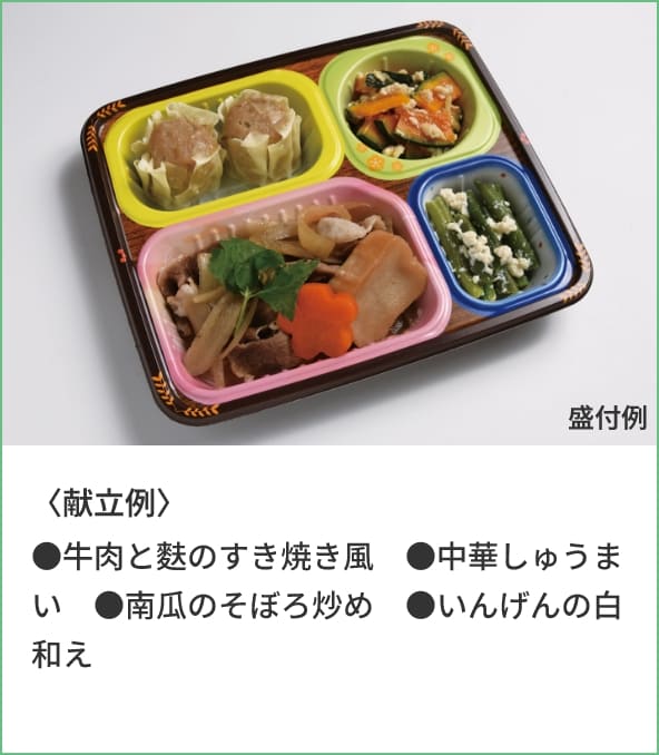 〈献立例〉●牛肉と麩のすき焼き風●中華しゅうまい●南瓜のそぼろ炒め●いんげんの白和え