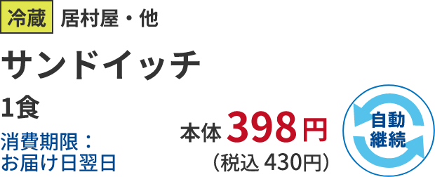 冷蔵居村屋・他サンドイッチ 1食消費期限：お届け日翌日  本体 398円 (税込 430円)自動継続