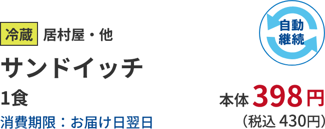 冷蔵居村屋・他サンドイッチ 1食消費期限：お届け日翌日  本体 398円 (税込 430円)自動継続