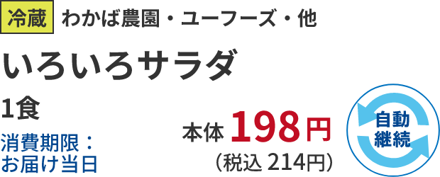 冷蔵わかば農園・ユーフーズ・他 いろいろサラダ 1食消費期限：お届け当日 本体198円 （税込 214円） 自動継続