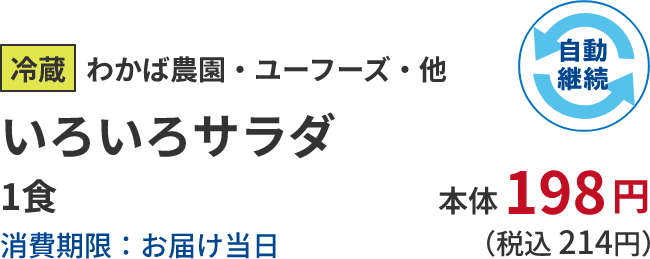 冷蔵わかば農園・ユーフーズ・他 いろいろサラダ 1食消費期限：お届け当日 本体198円 （税込 214円） 自動継続