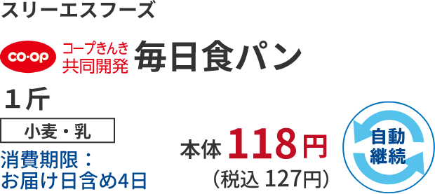 スリーエスフーズ 毎日食パン １斤 小麦・乳 消費期限：お届け日含め4日 本体118円 （税込 127円）自動継続