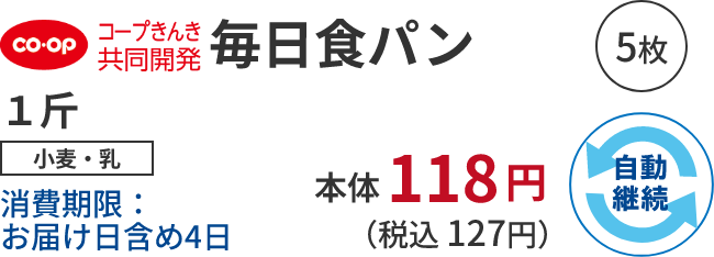  毎日食パン １斤 小麦・乳消費期限：お届け日含め4日 本体118円 （税込 127円）自動継続