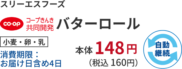 スリーエスフーズ バターロール  小麦・卵・乳消費期限：お届け日含め4日 本体148円 （税込 160円）自動継続