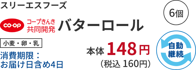 スリーエスフーズ バターロール  小麦・卵・乳消費期限：お届け日含め4日 本体148円 （税込 160円）自動継続