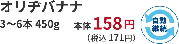 オリヂバナナ  450g 本体 158 円 （税込 171円）自動継続