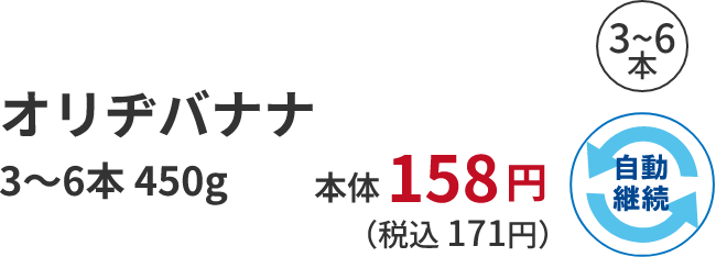 オリヂバナナ 3～6本 450g 本体 158 円 （税込 171円）自動継続