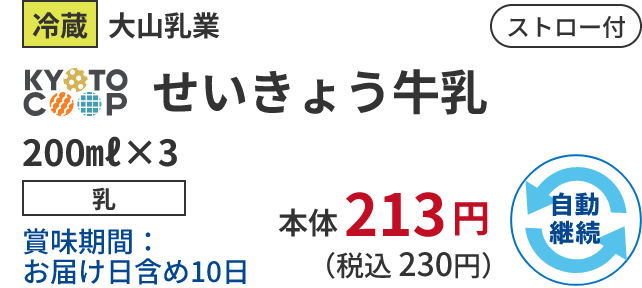 冷蔵 大山乳業 KYOTO COOP せいきょう牛乳 200㎖×3 乳 賞味期間：お届け日含め10日 本体 213 円 （税込 230円）自動継続 ストロー付