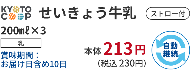  KYOTO COOP せいきょう牛乳 200㎖×3 乳 賞味期間：お届け日含め10日 本体 213 円 （税込 230円）自動継続 ストロー付