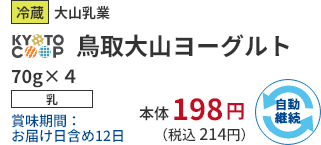 冷蔵 大山乳業 KYOTO COOP 鳥取大山ヨーグルト 70g×4 乳 賞味期間：お届け日含め9日 本体198円 （税込 214円）自動継続