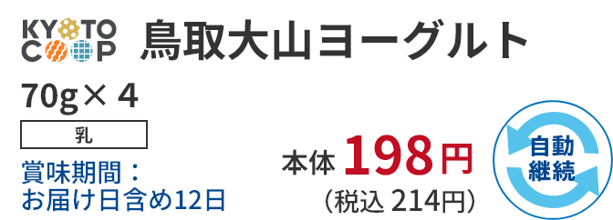  KYOTO COOP 鳥取大山ヨーグルト 70g×4 乳 賞味期間：お届け日含め9日 本体198円 （税込 214円）自動継続