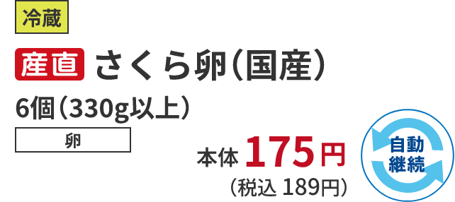 冷蔵 さくら卵 6個 （330g以上）卵 本体175円 （税込 189円）自動継続