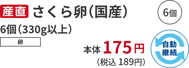  さくら卵 6個 （330g以上）卵 本体175円 （税込 189円）自動継続