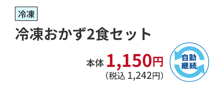 冷凍おかず2食セット　税込 1,242円　自動継続