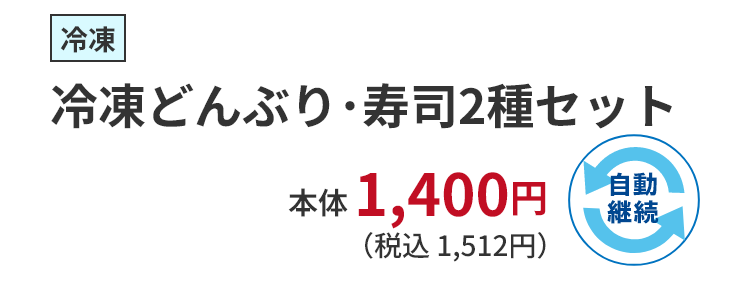 冷凍どんぶり･寿司2種セット　税込 1,512円　自動継続