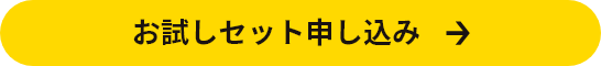 お試しセット申し込みリンク