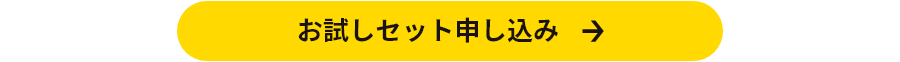 お試しセット申し込みリンク