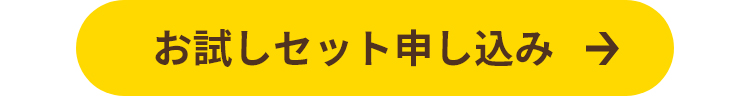 お試しセット申し込みリンク