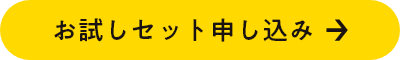 お試しセット申し込みリンク