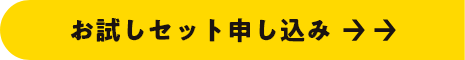 お試しセット申し込みリンク