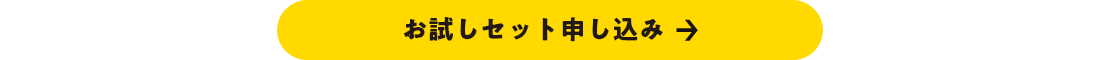 お試しセット申し込みリンク