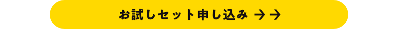 お試しセット申し込みリンク