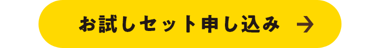 お試しセット申し込みリンク