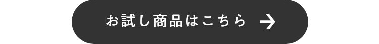 お試し商品はこちら