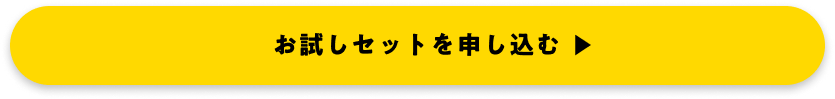 お試しセット申し込みリンク