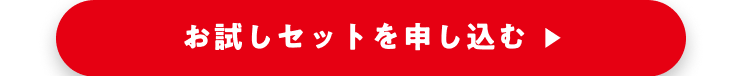 お試しセット申し込みリンク