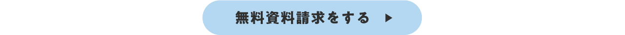 無料資料請求リンク