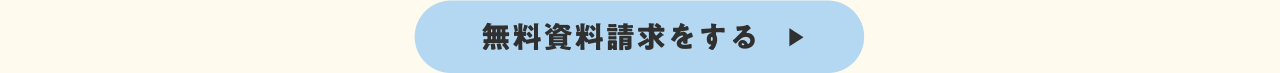 無料資料請求リンク