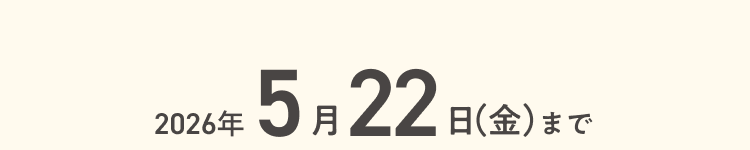2026年5月22日(金)まで