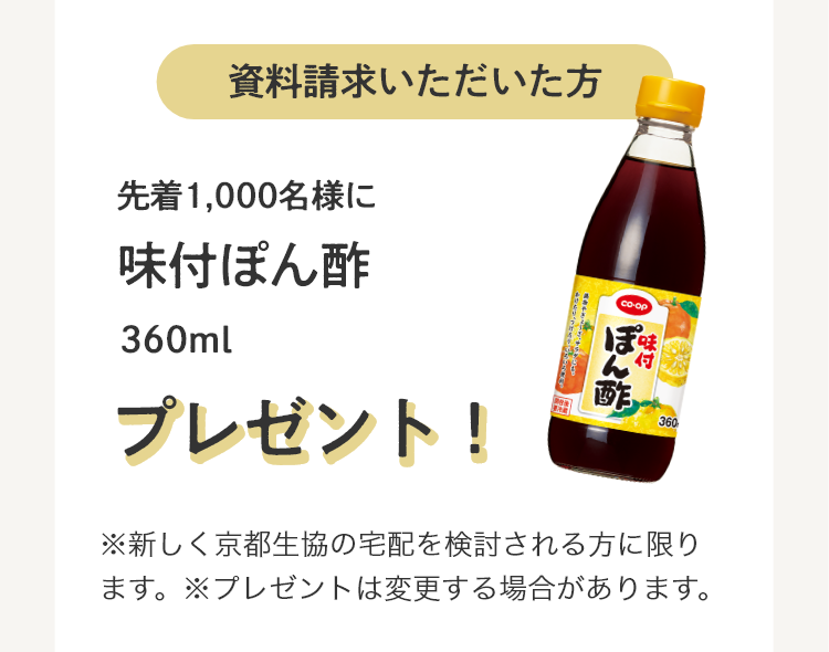 資料請求いただいた方 先着1000名様に プレゼント！