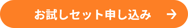 お試しセット申し込み