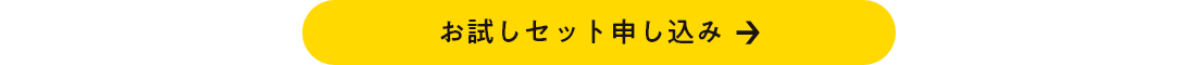 お試しセット申し込みリンク