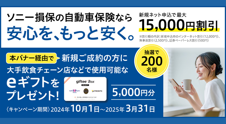 ソニー損保の自動車保険：キャンペーン実施中