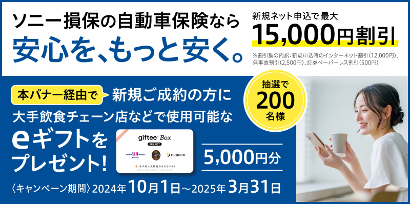 ソニー損保の自動車保険：キャンペーン実施中