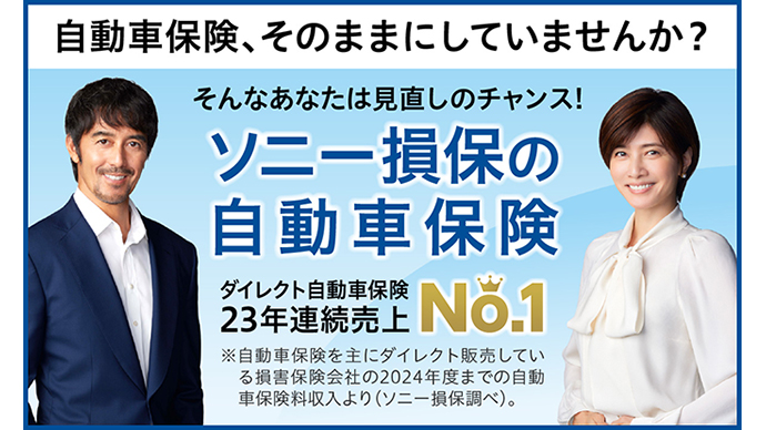 ソニー損保の自動車保険：キャンペーン実施中