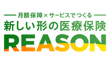 医療保険 REASON