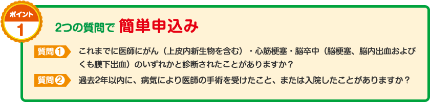 ポイント1　2つの質問で簡単申込み