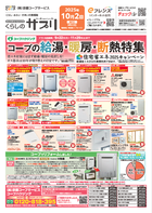 10月2回配布くらしのサプリ