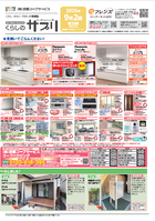 9月2回配布くらしのサプリ