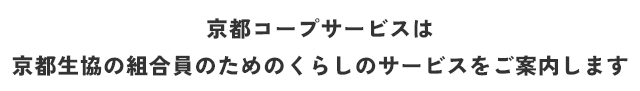 京都コープサービスは京都生協の組合員のためのくらしのサービスをご案内します