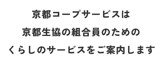 京都コープサービスは京都生協の組合員のためのくらしのサービスをご案内します