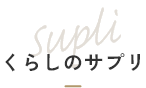 くらしのサプリ