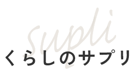 くらしのサプリ