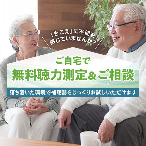 補聴器　ご自宅で無料お試し